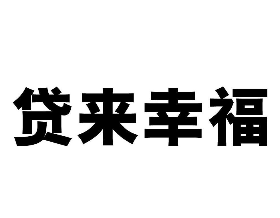 贷来幸福