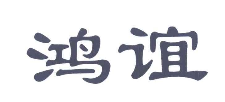 鸿谊