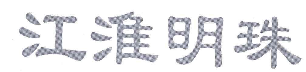 江淮明珠