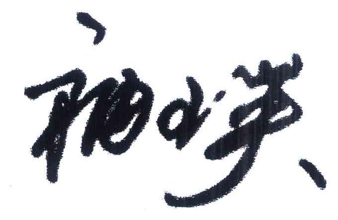 袖瑛