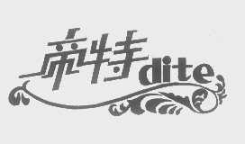 帝特