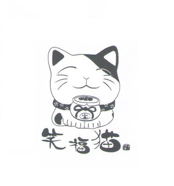 笑福猫 福 宝