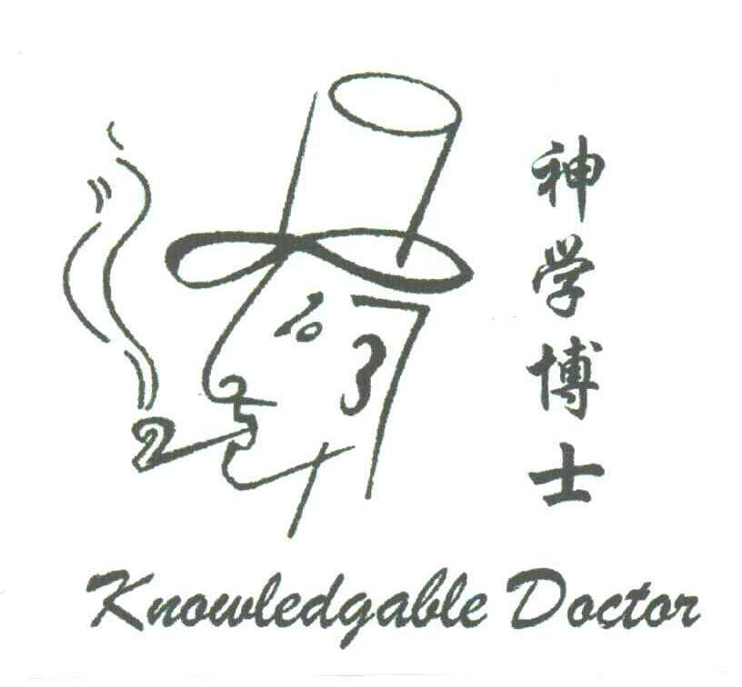 神学博士;KNOWLEDGABLE DOCTOR