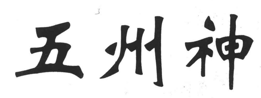五州神