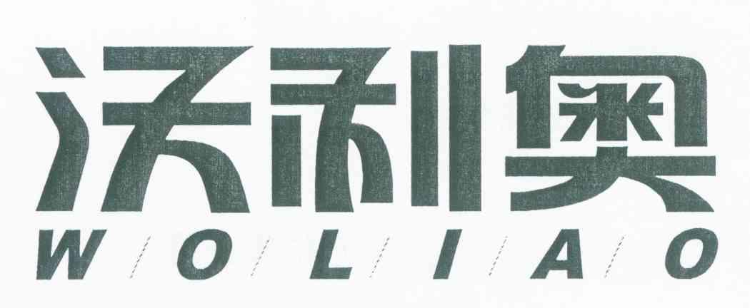 沃利奥