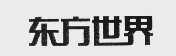 东方世界
