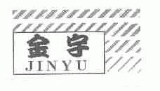 金宇