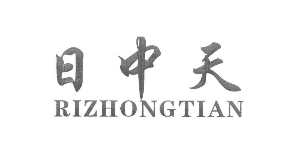 日中天
