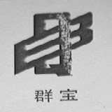 群宝