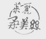 莱丽柔美丝