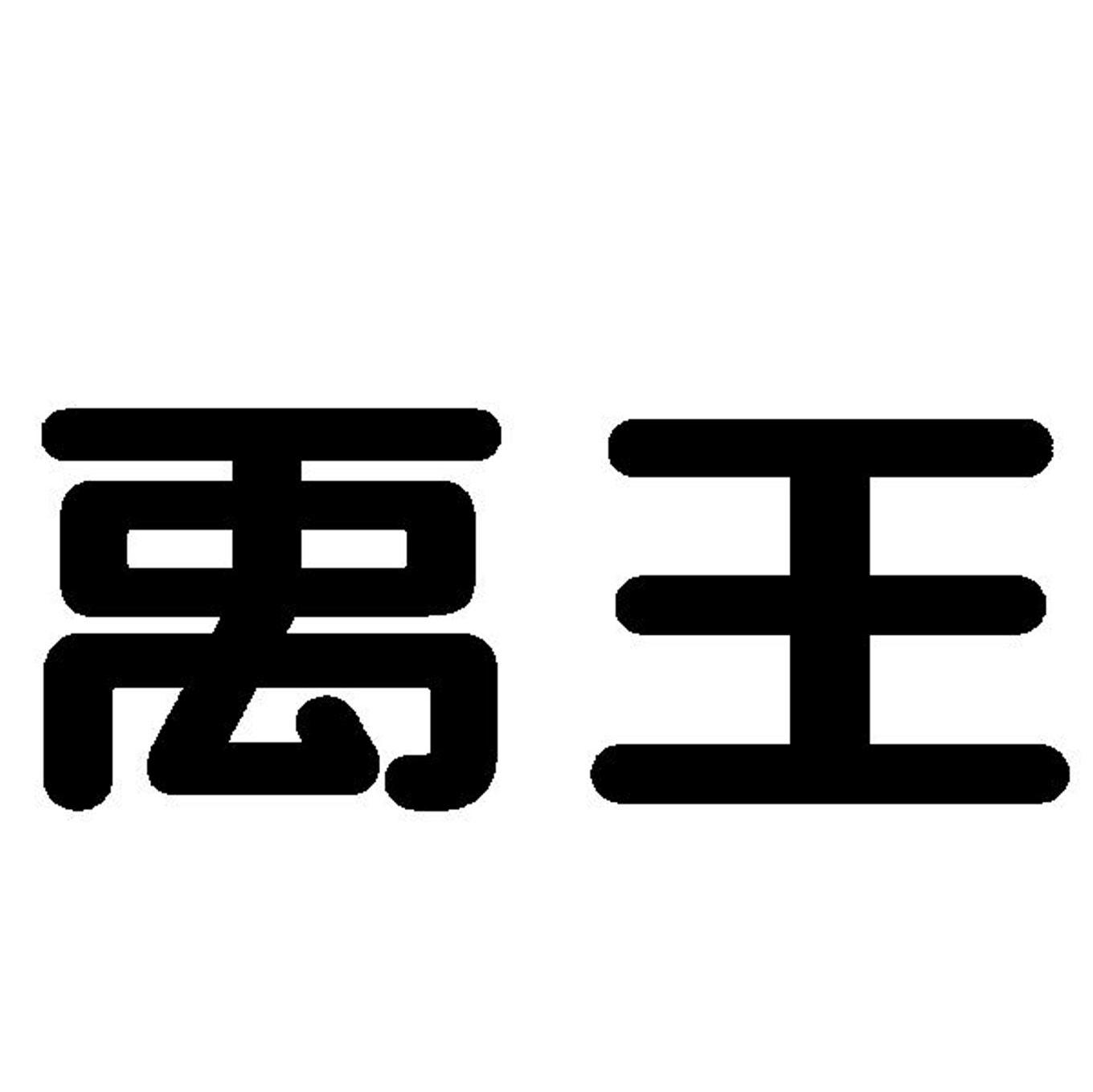 禹王