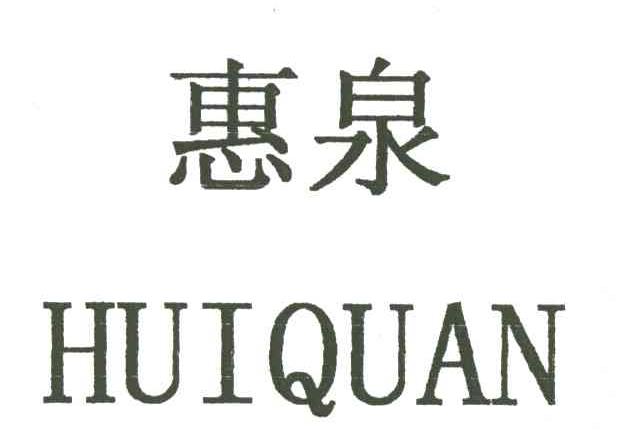 惠泉