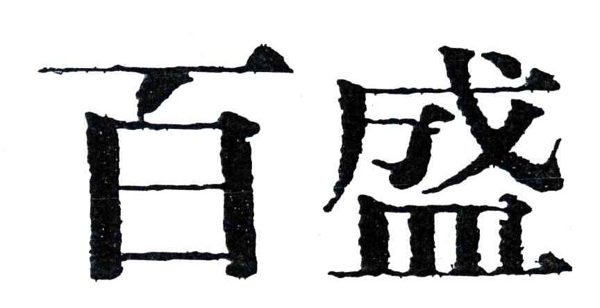 百盛