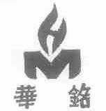 华铭