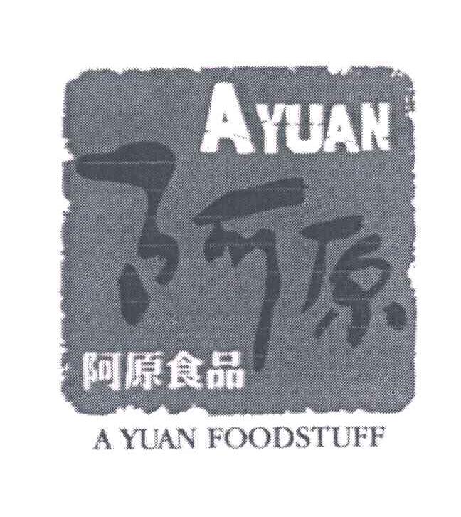 阿原食品;A YUAN FOODSTUFF