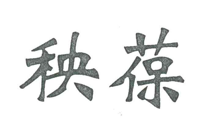 秧葆