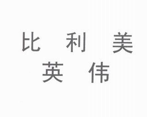 比利美英伟