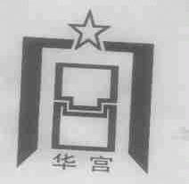 华宫