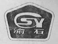 渝石