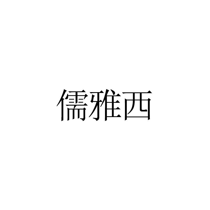 儒雅西