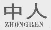 中人