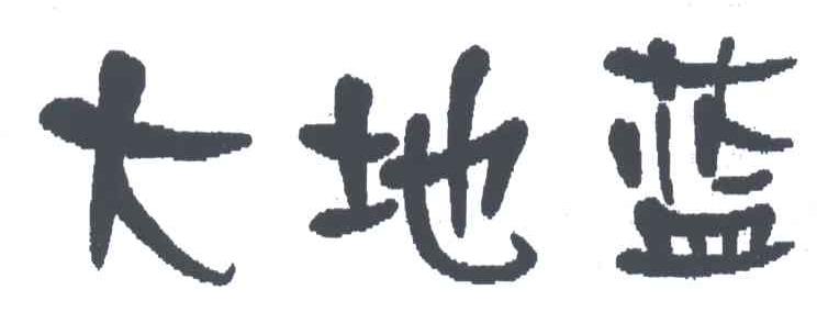 大地蓝