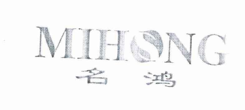 名鸿 MIHONG