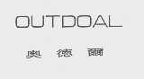 OUTDOAL 奥德尔