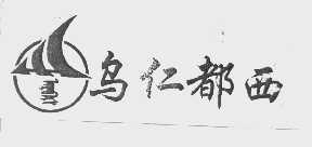 乌仁都西