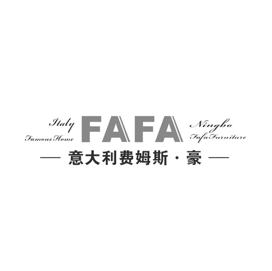 意大利费姆斯&middot;豪 ITALY FAMOUS HOME FAFA NINGBO FAFA FURNITURE