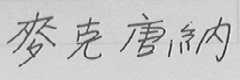 麦克唐纳