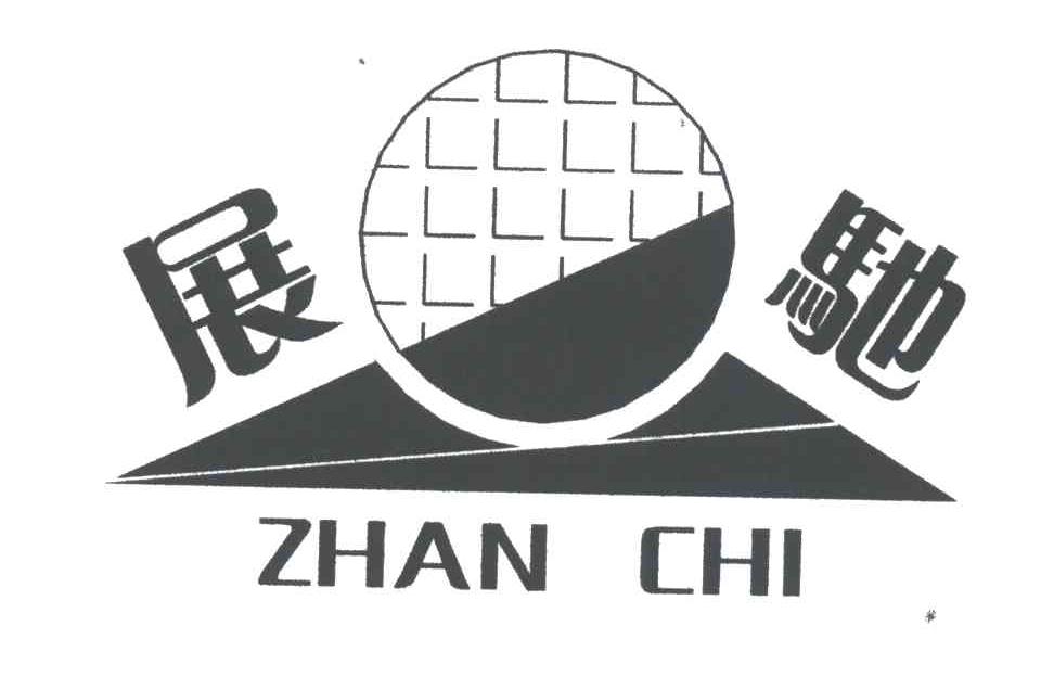 展驰