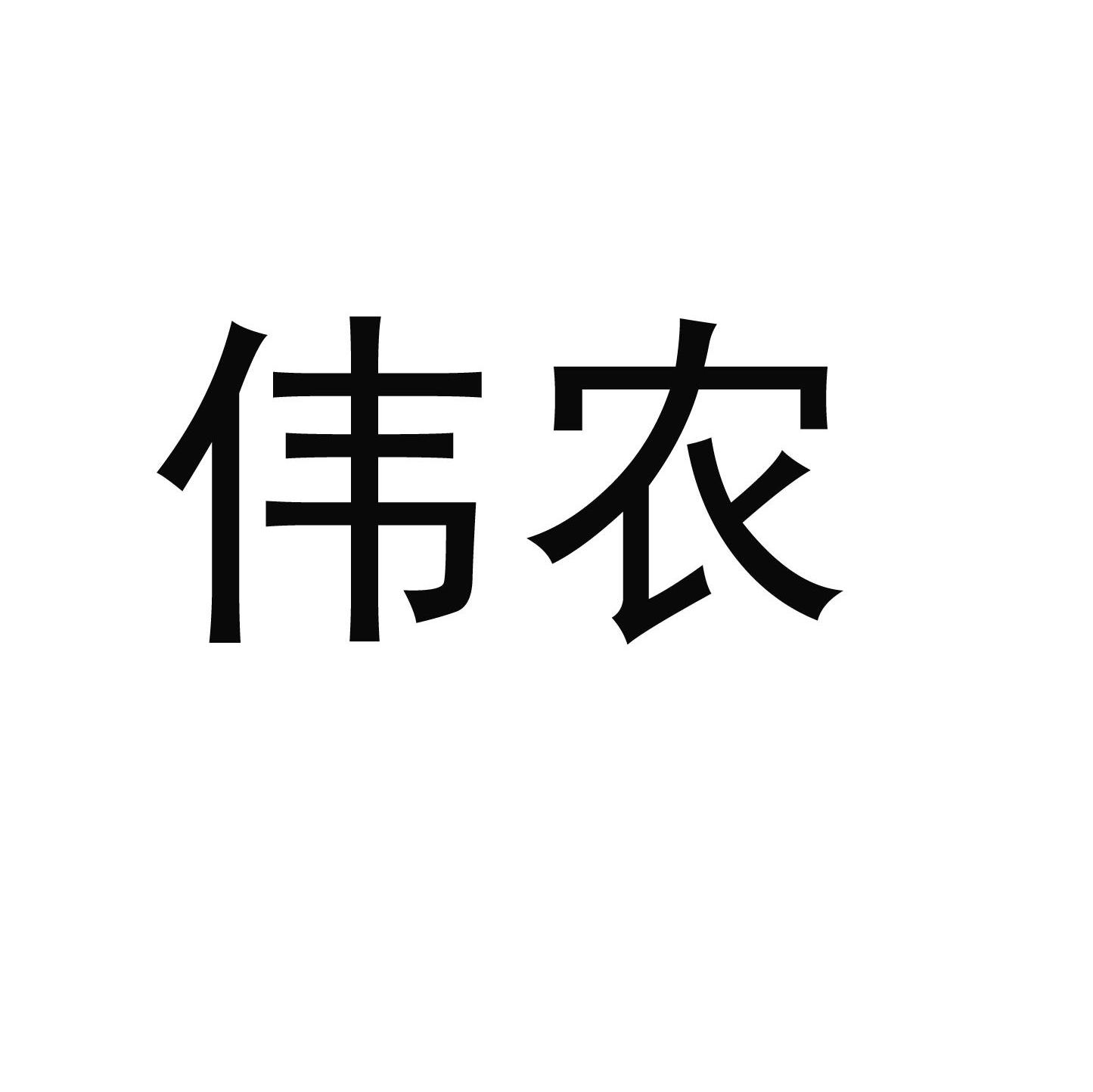 伟农