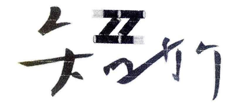 知竹