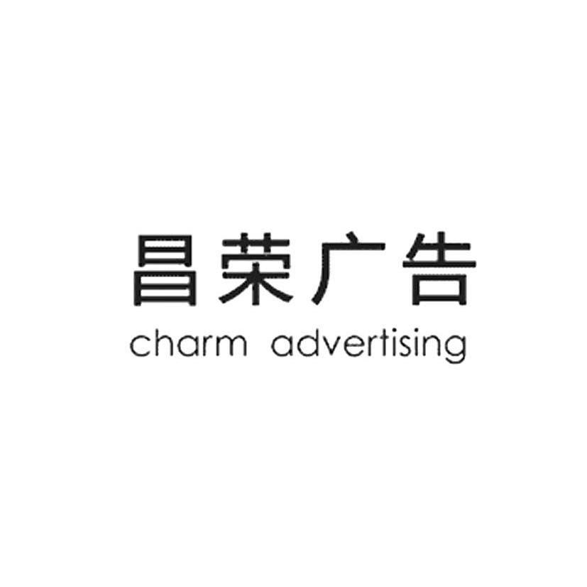 昌荣广告 CHARM ADVERTISING