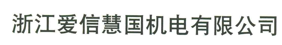 浙江爱信慧国机电有限公司