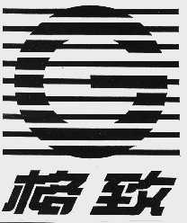 格致
