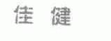 佳健