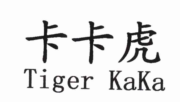 卡卡虎 TIGER KAKA
