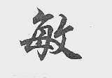 敏