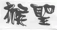 猴圣