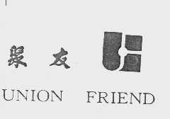聚友   UNION FRIEND