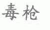 毒枪