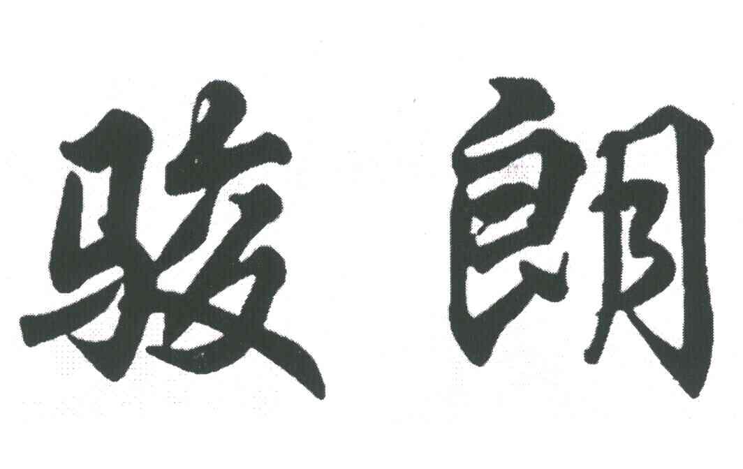骏朗