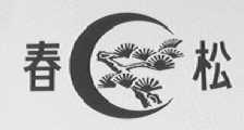 春松