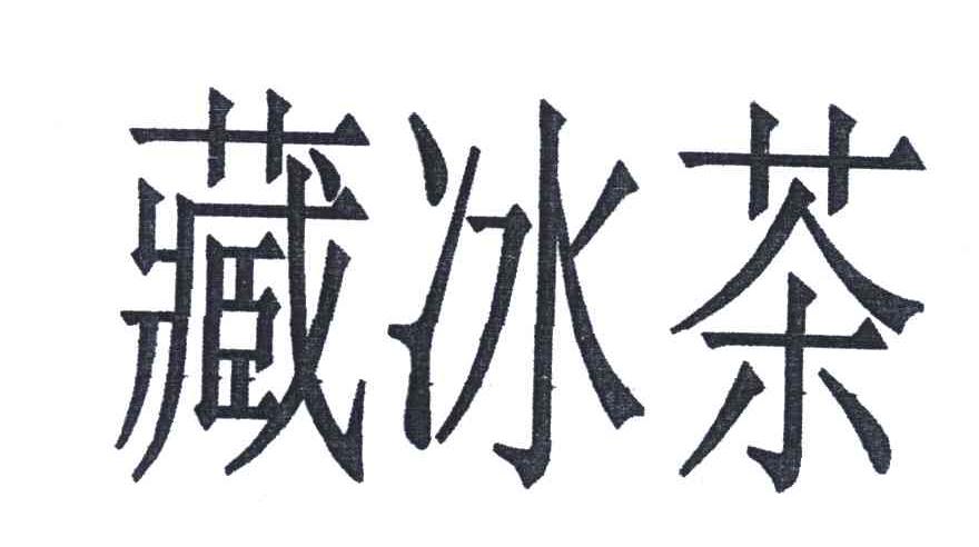 藏冰茶