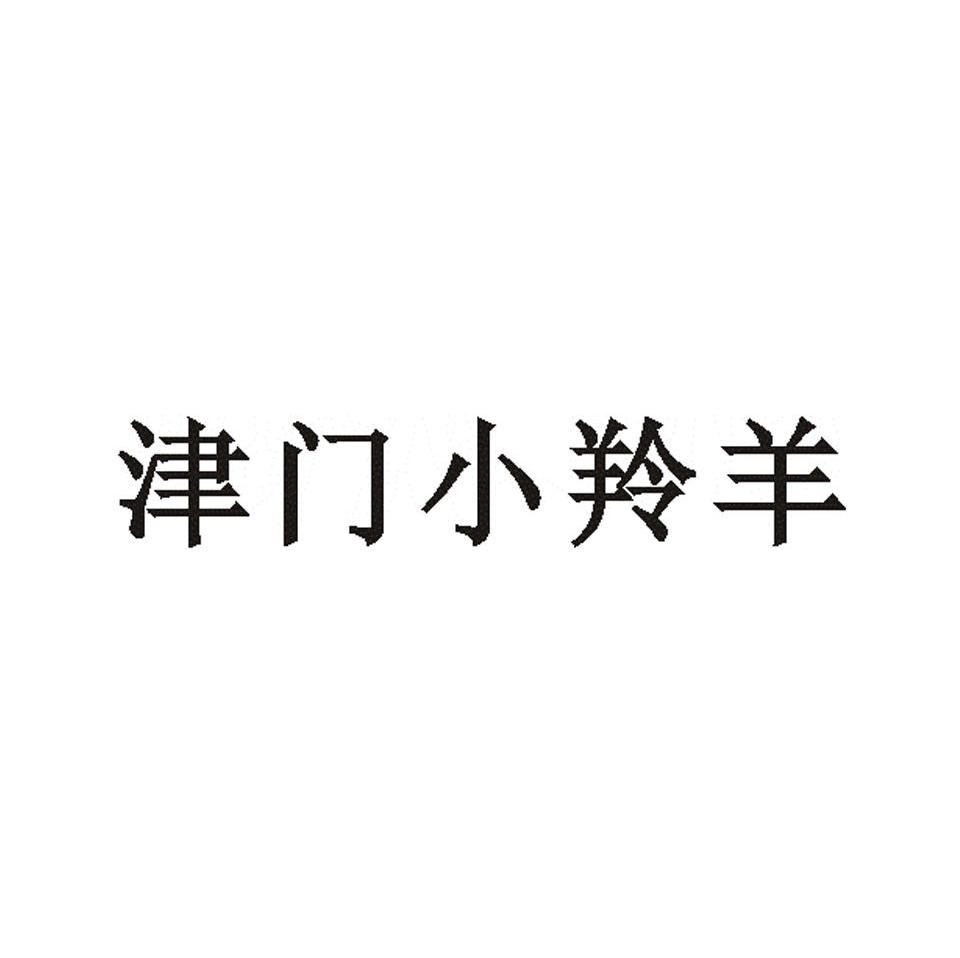 津门小羚羊