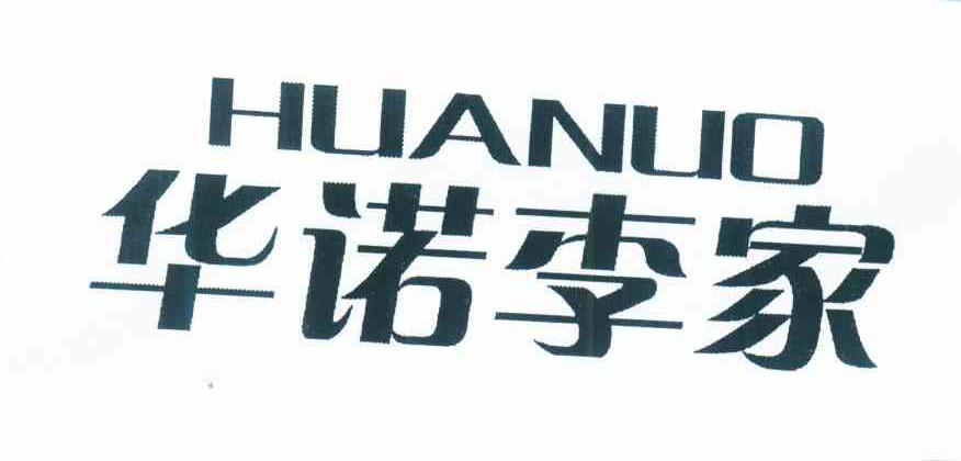 华诺李家 HUA NUO