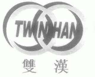 双汉;TWIN HAN