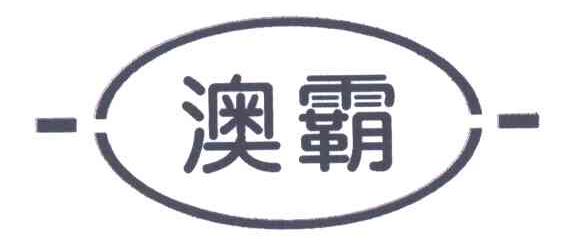 澳霸